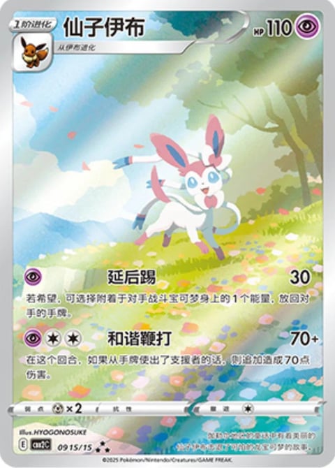 Sylveon Pokemon card with 110 HP showing the white and pink rabbit-like creature in a sunny meadow setting